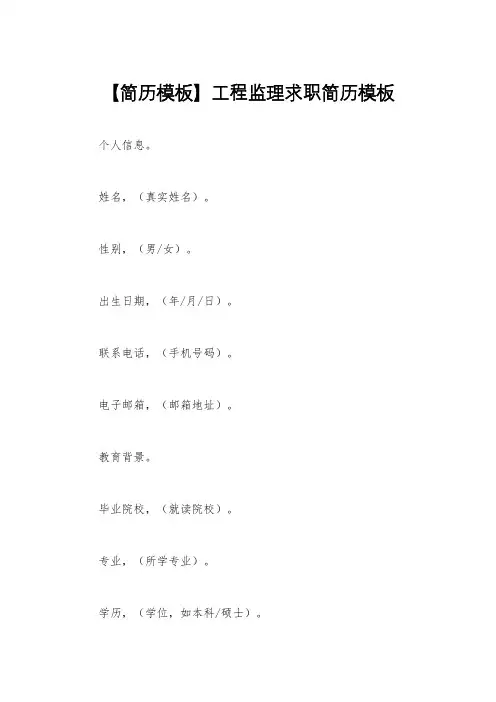 【简历模板】工程监理求职简历模板