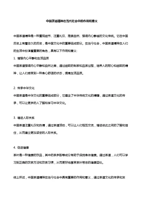 中国茶道精神在当代社会中的作用和意义