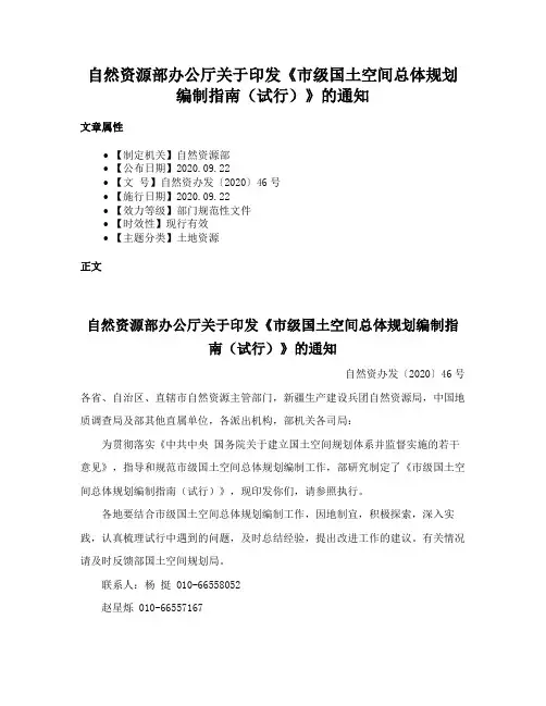 自然资源部办公厅关于印发《市级国土空间总体规划编制指南（试行）》的通知