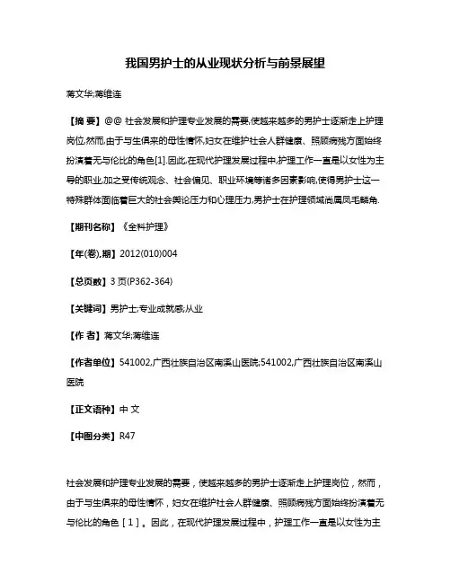 我国男护士的从业现状分析与前景展望