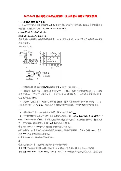 2020-2021备战高考化学综合题专练∶化水溶液中的离子平衡及答案