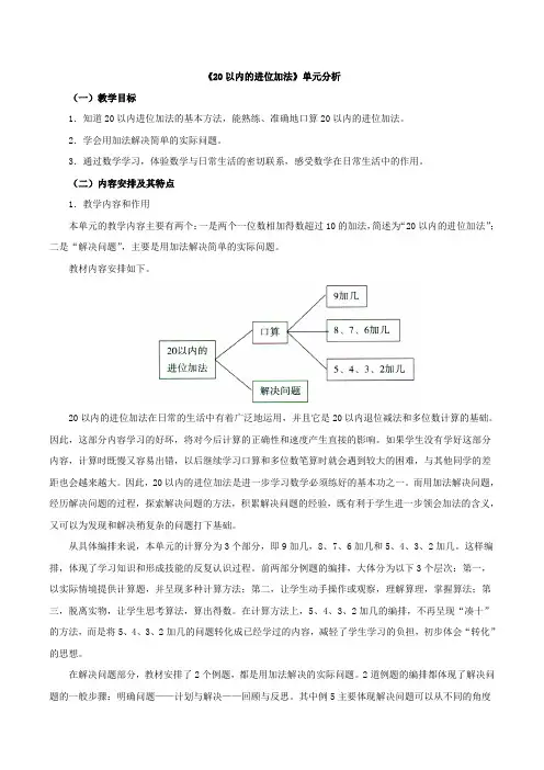 人教版小学一年级数学上册《练习二十》《20以内的进位加法》单元分析具体内容和教学建议