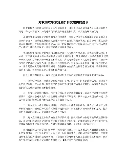 对我国成年意定监护制度建构的建议