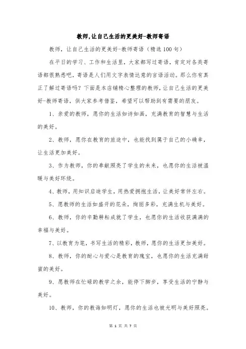 教师,让自己生活的更美好-教师寄语