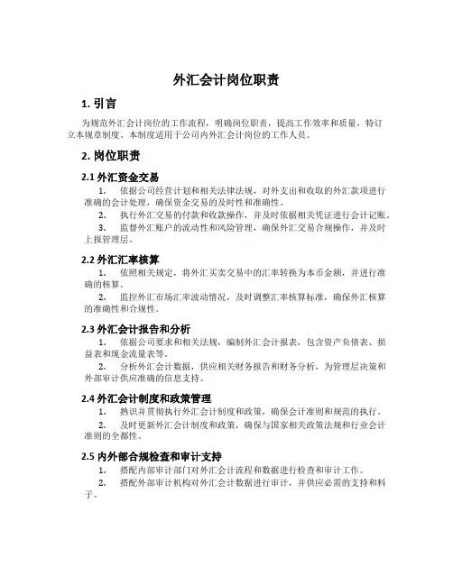 外汇会计岗位职责