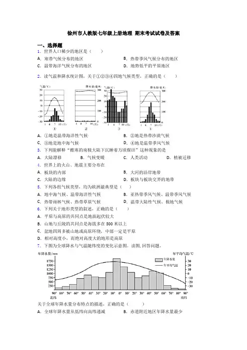 徐州市人教版七年级上册地理 期末考试试卷及答案