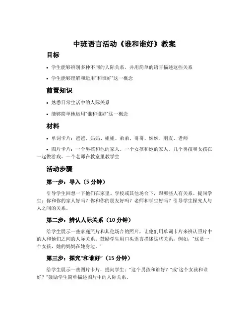 中班语言活动《谁和谁好》教案