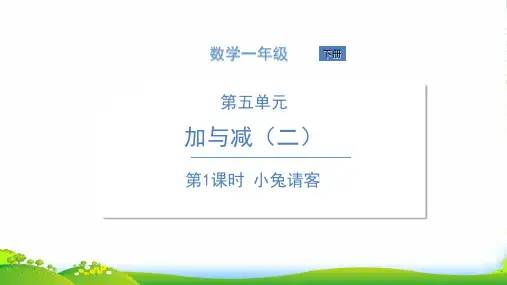 北师大版一年级下册数学课件 第1课时 小兔请客(共17张PPT)