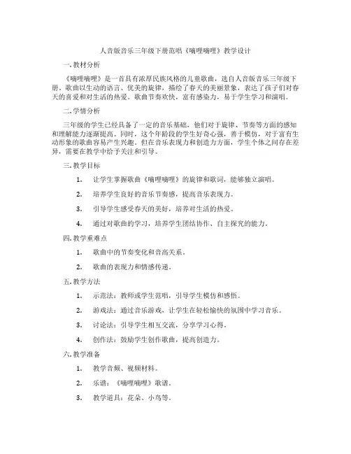 人音版音乐三年级下册范唱《嘀哩嘀哩》教学设计