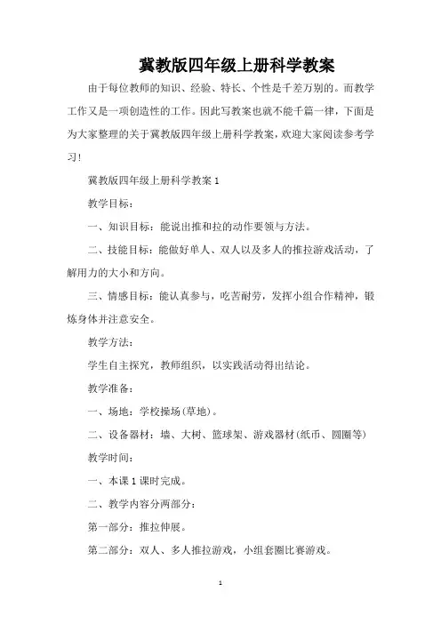冀教版四年级上册科学教案(精编版)