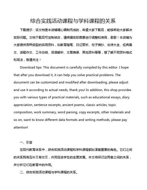 综合实践活动课程与学科课程的关系
