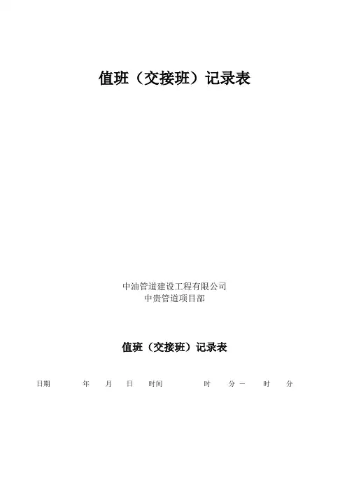 值班(交接班)记录表