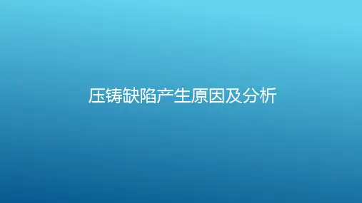 压铸缺陷产生原因及解决方案