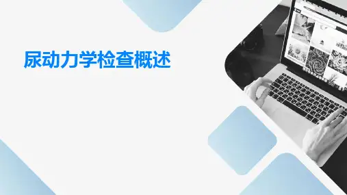 尿动力学检查概述