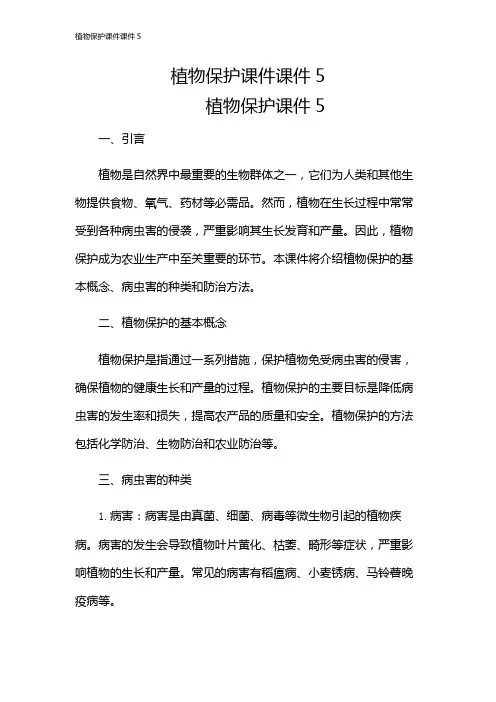植物保护课件课件5
