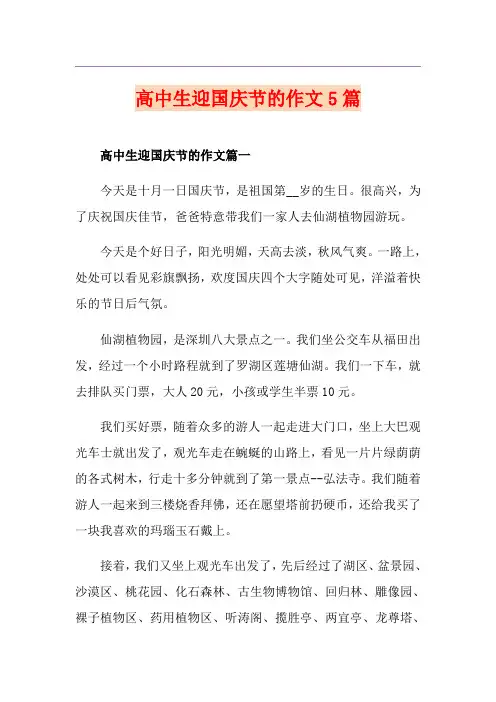 高中生迎国庆节的作文5篇