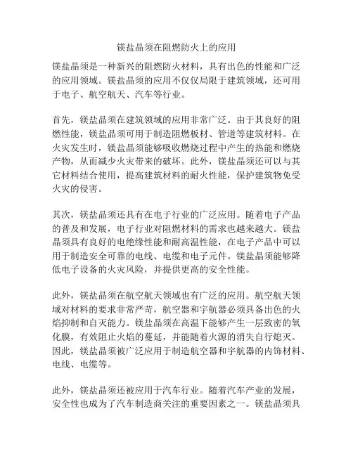 镁盐晶须在阻燃防火上的应用