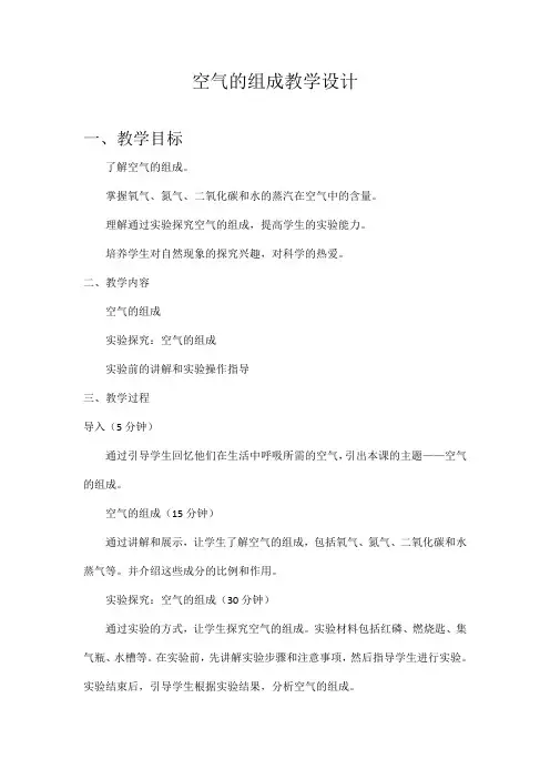 空气的组成教学设计