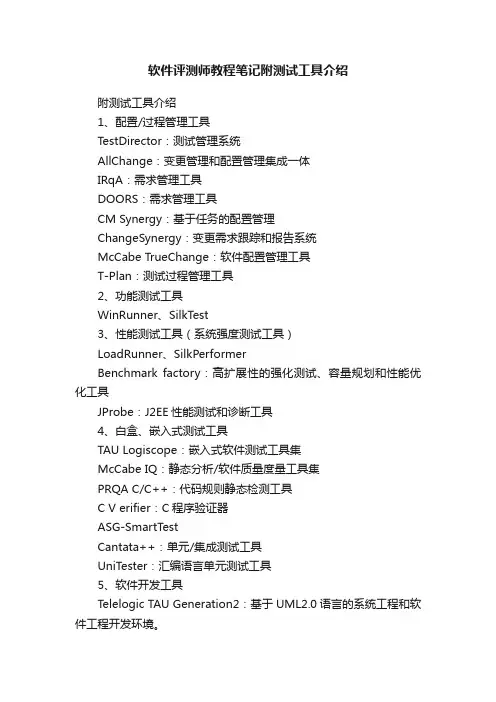 软件评测师教程笔记附测试工具介绍