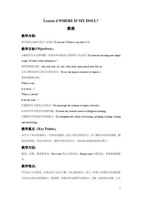 科普版三年级英语下册教案Lesson 4 WHERE IS MY DOLL教案