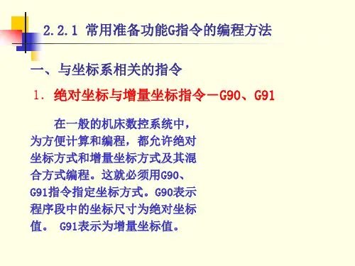 常用准备功能G指令的编程方法