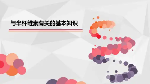 与半纤维素有关的基本知识