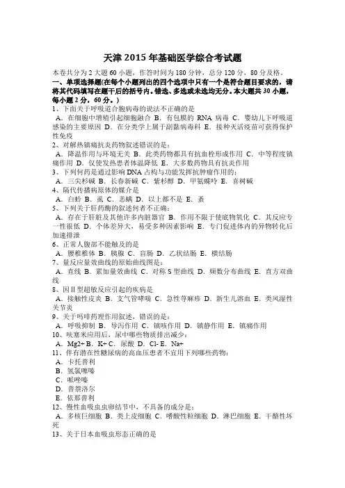 天津2015年基础医学综合考试题