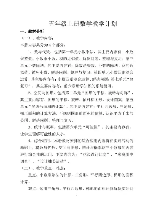 西师版五年级上册数学教学计划 2