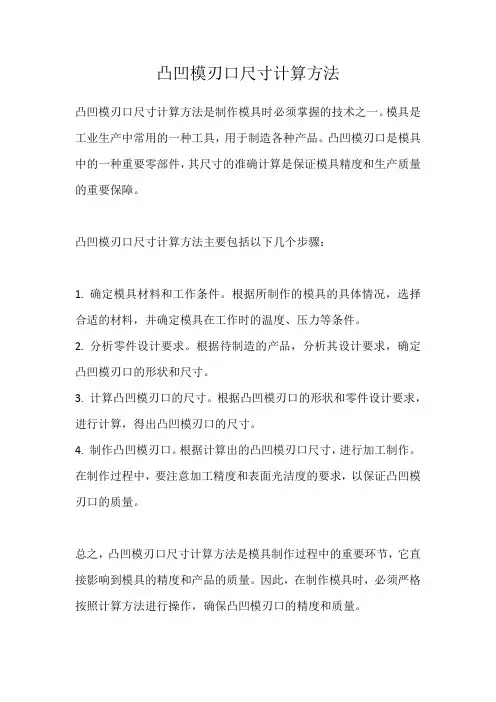 凸凹模刃口尺寸计算方法