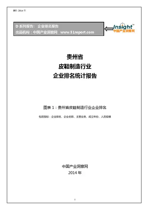 贵州省皮鞋制造行业企业排名统计报告