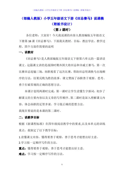(部编人教版)小学五年级语文下册《田忌赛马》说课稿(附板书设计)