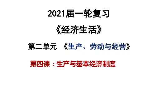 2021届高三政治一轮复习课件： 经济生活第四课生产与经济制度