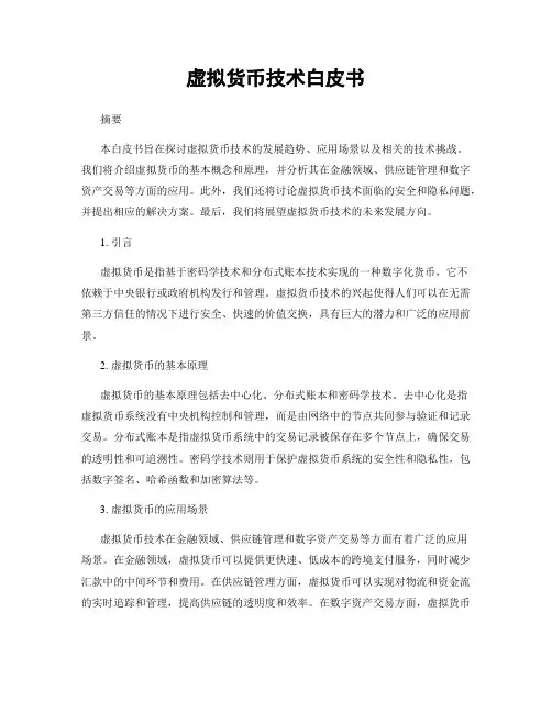 虚拟货币技术白皮书