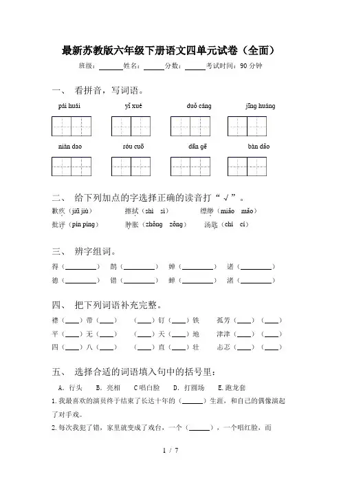 最新苏教版六年级下册语文四单元试卷(全面)