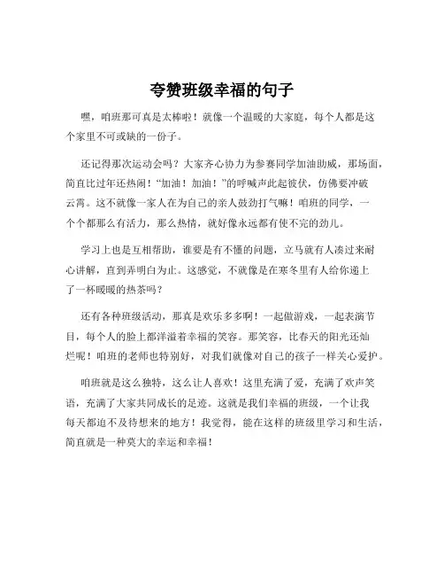 夸赞班级幸福的句子