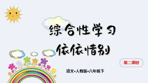 (六下)语文教学课件-第六单元 依依惜别-人教部编版 (3课时打包)2