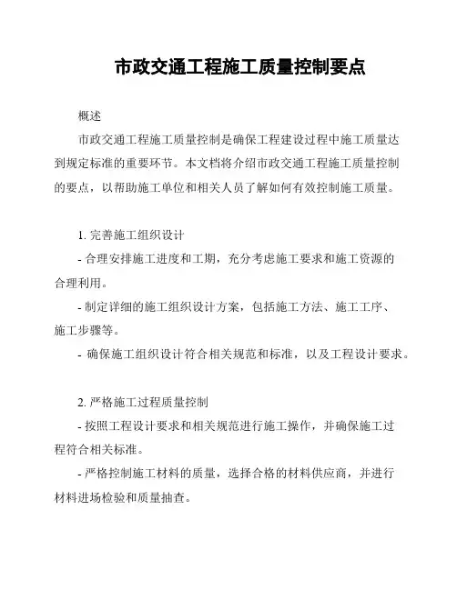 市政交通工程施工质量控制要点