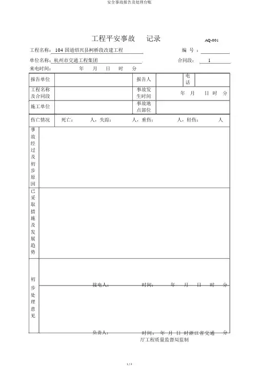 安全事故报告及处理台账