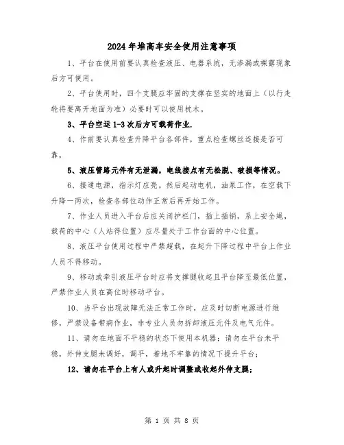 2024年堆高车安全使用注意事项（三篇）