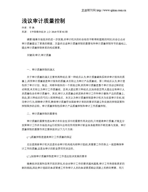 浅议审计质量控制