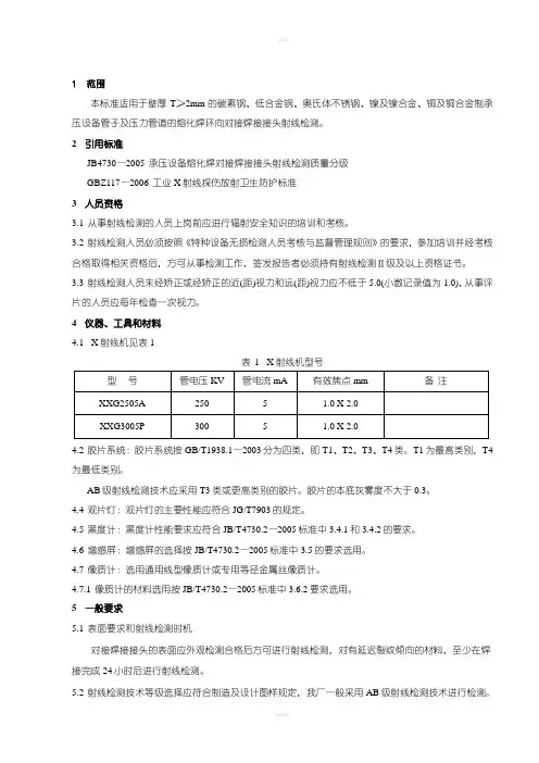 承压设备管子和压力管道对接焊接接头射线检测通用工艺规程