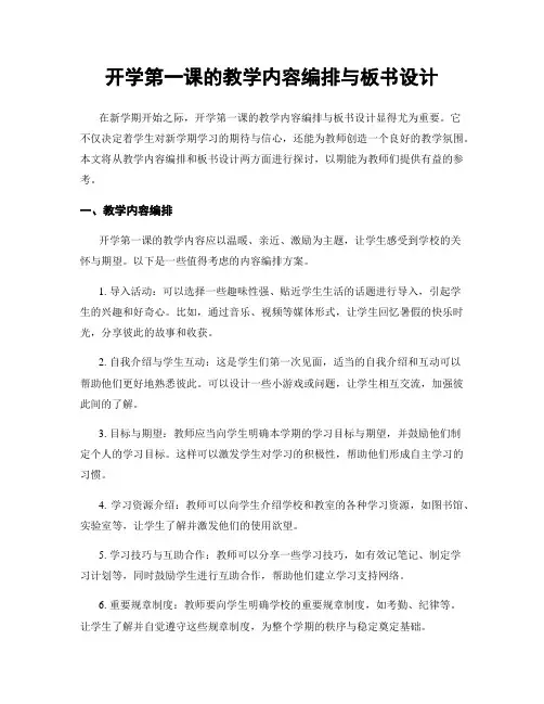 开学第一课的教学内容编排与板书设计