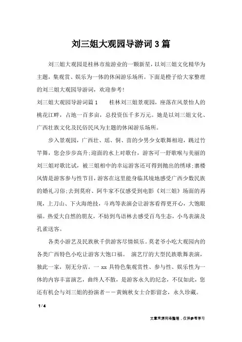 刘三姐大观园导游词3篇_导游词