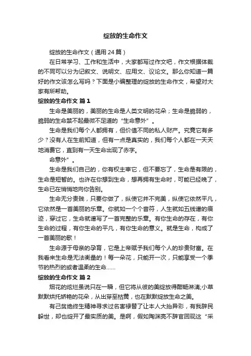 绽放的生命作文
