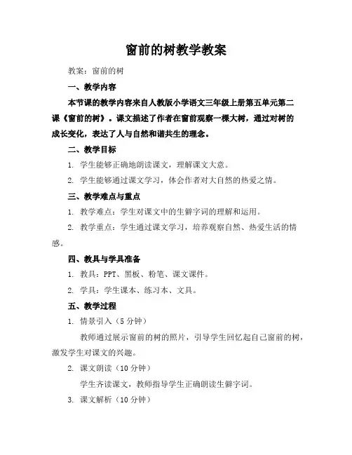 窗前的树教学教案