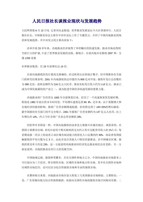 人民日报社长谈报业现状与发展趋势