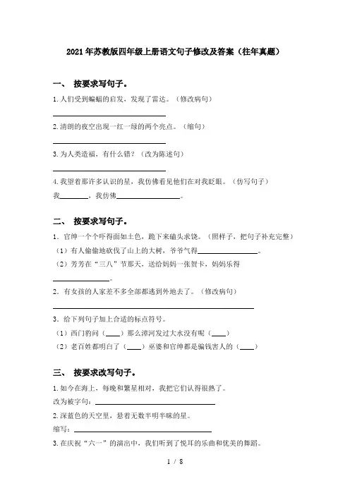 2021年苏教版四年级上册语文句子修改及答案(往年真题)