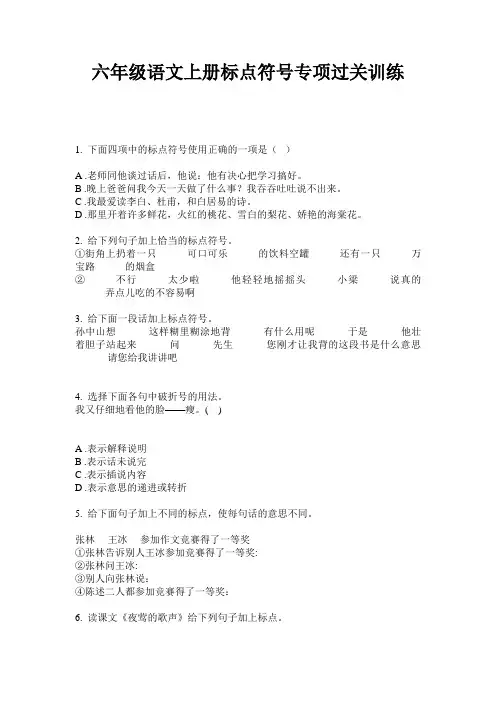 六年级语文上册标点符号专项过关训练