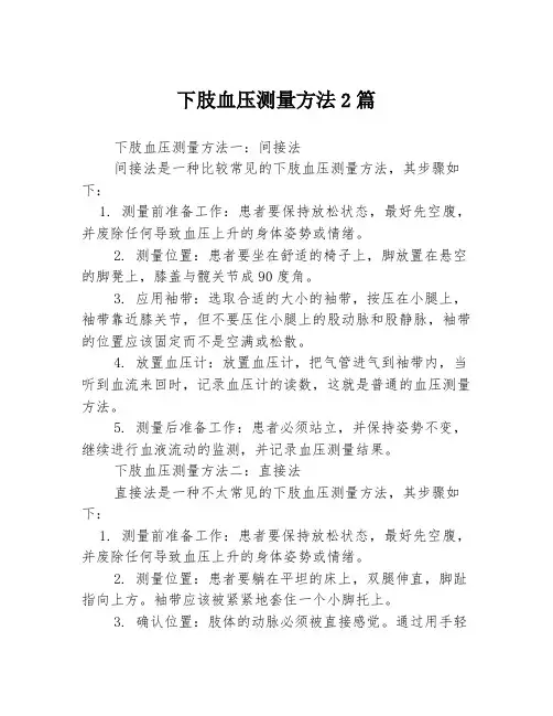 下肢血压测量方法2篇