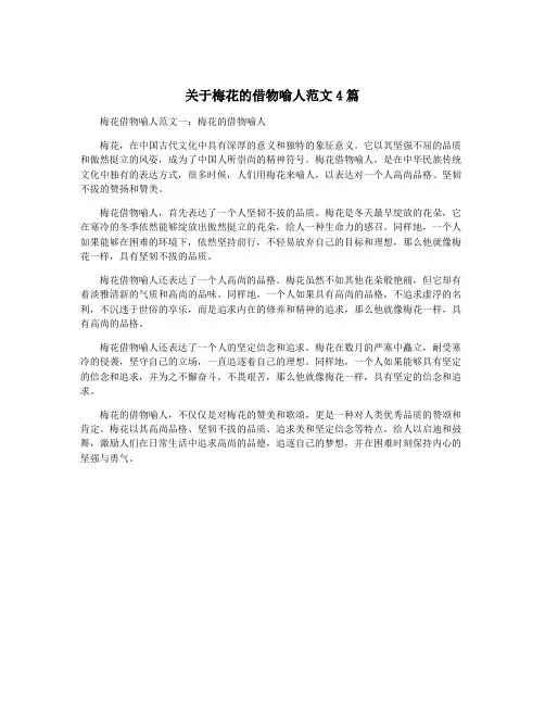 关于梅花的借物喻人范文4篇